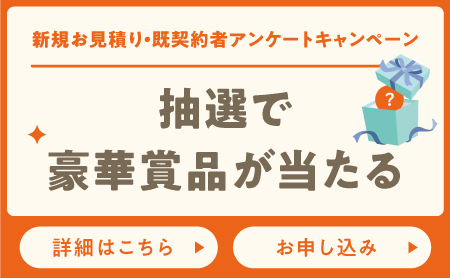 新規お見積りキャンペーン・既契約者アンケートキャンペーン