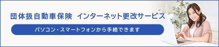 団体扱自動車保険 インターネット手続きサービス