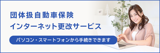 団体扱自動車保険 インターネット手続きサービス