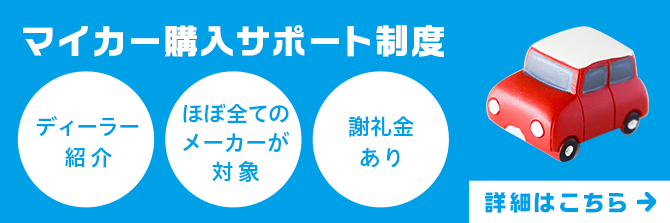 マイカー購入サポート制度
