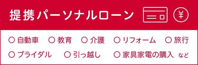 提携パーソナルローン