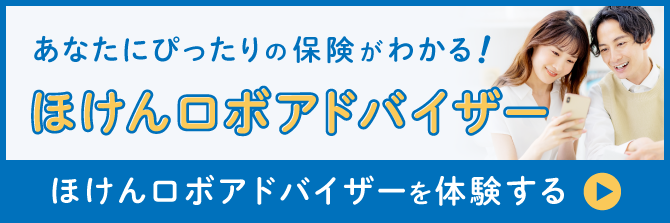 あなたにぴったりの保険がわかる！ほけんロボアドバイザー