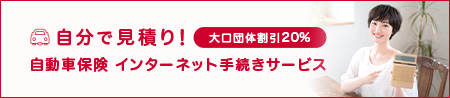 団体扱自動車保険 インターネット更新サービス
